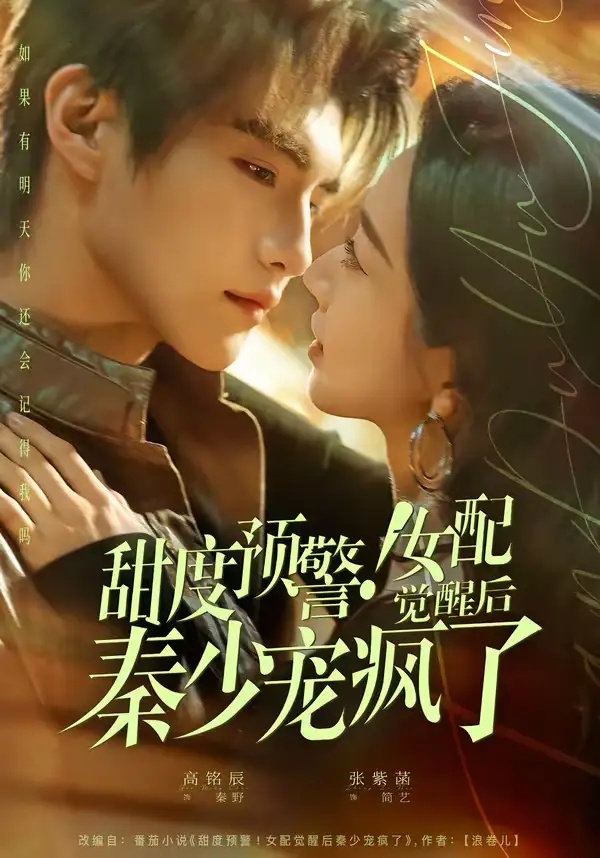 短剧 甜度预警！女配觉醒后秦少宠疯了（80集全）高铭辰/张紫菡
