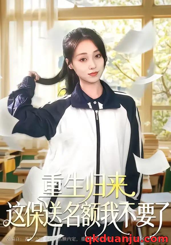 短剧 重生归来这保送名额我不要了（79集全）唐明阳/李灼一