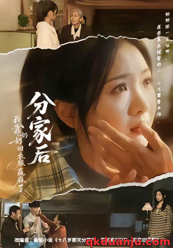 短剧 分家后我靠奶奶旧衣服赢麻了（59集全）秋月/李梦男