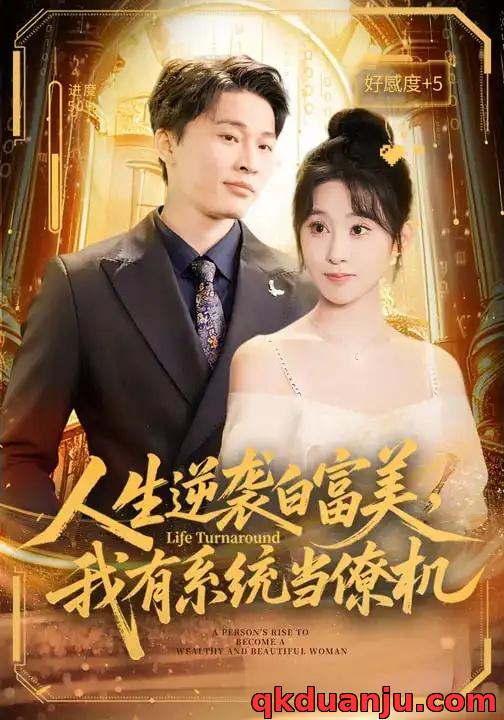 短剧 人生逆袭白富美，我有系统当僚机（61集全）原艺展/刘皓煜