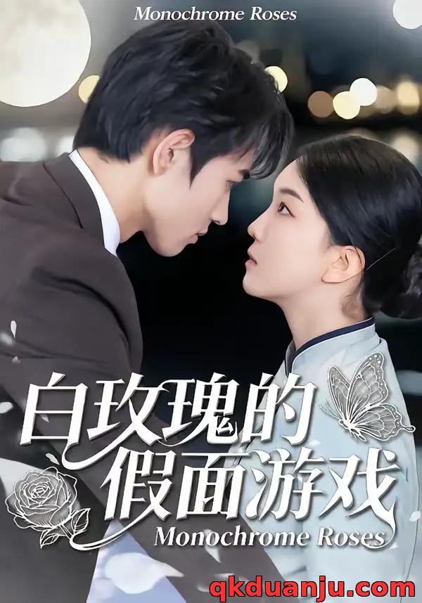 短剧 白玫瑰的假面游戏（88集全）姜皓之/杨睿