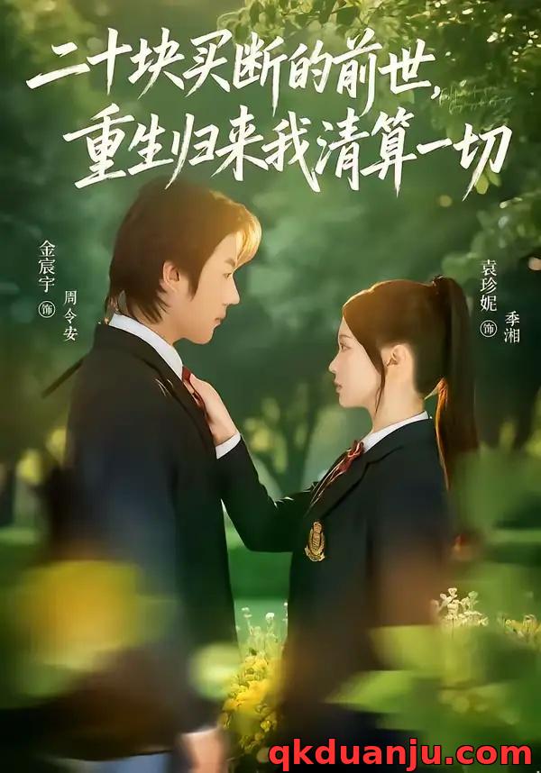 短剧 二十块买断的前世，重生归来我清算一切（80集全）袁珍妮/金宸宇