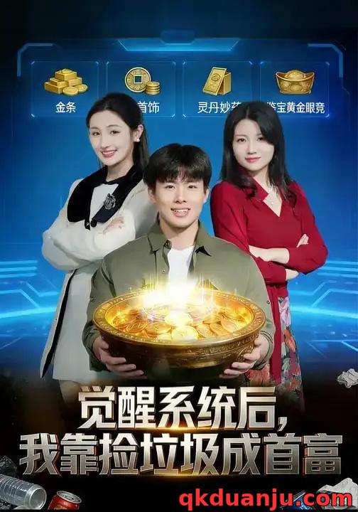 短剧 觉醒系统后,我靠捡垃圾成首富(77集全)何子茜/赵熠城