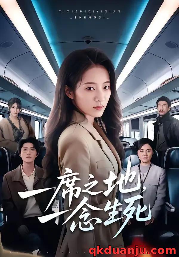 短剧 一席之地，一念生死（70集全）詹露斯/朱宸钧