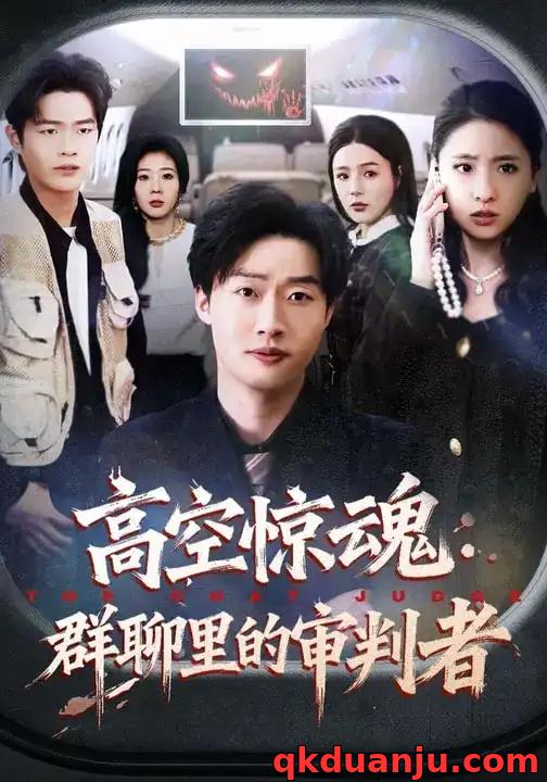 短剧 高空惊魂：群聊里的审判者（70集全）赵文硕/杜美丽