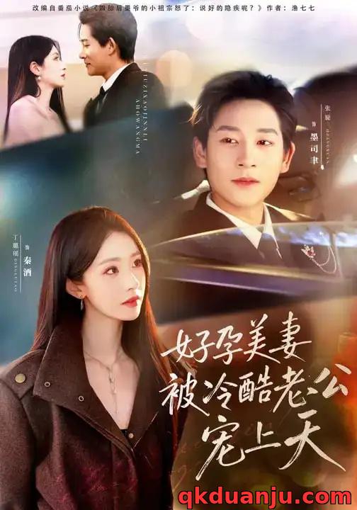 短剧 好孕美妻被冷酷老公宠上天/乌鸦嘴小锦鲤超旺妈（80集全）张旋/丁璐瑶