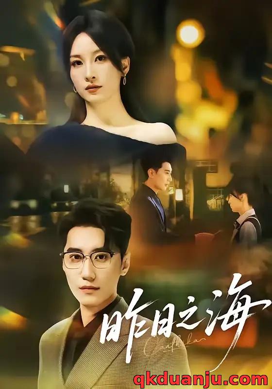 短剧 昨日之海（70集全）彭佳婷/韩子浩