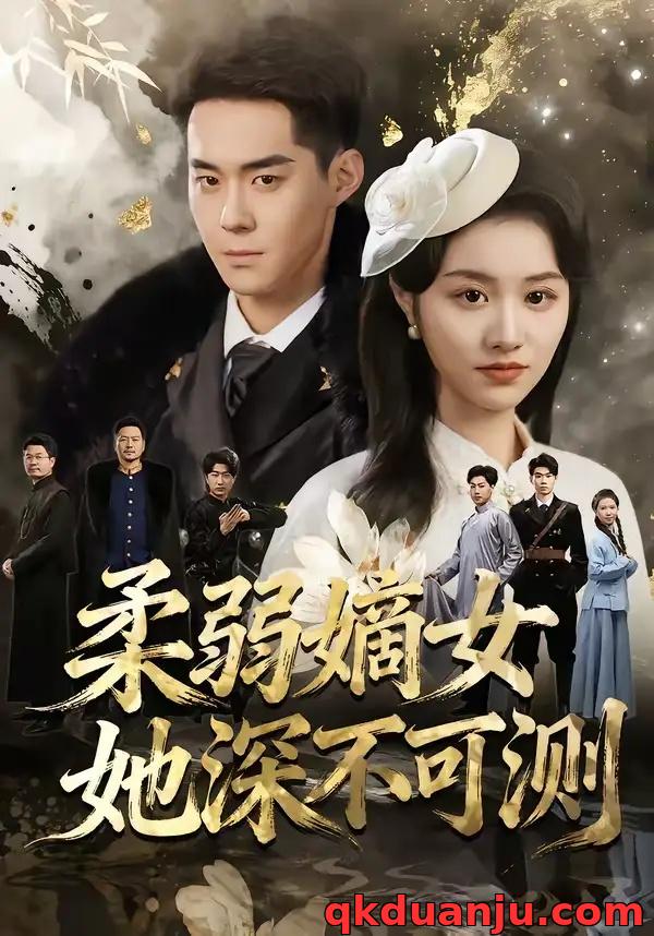 短剧 柔弱嫡女她深不可测（70集全）徐子珊/李佳明/刘金山