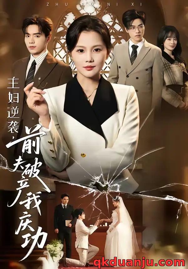 短剧 主妇逆袭，前夫破产我庆功（36集全）向云茜/陈团