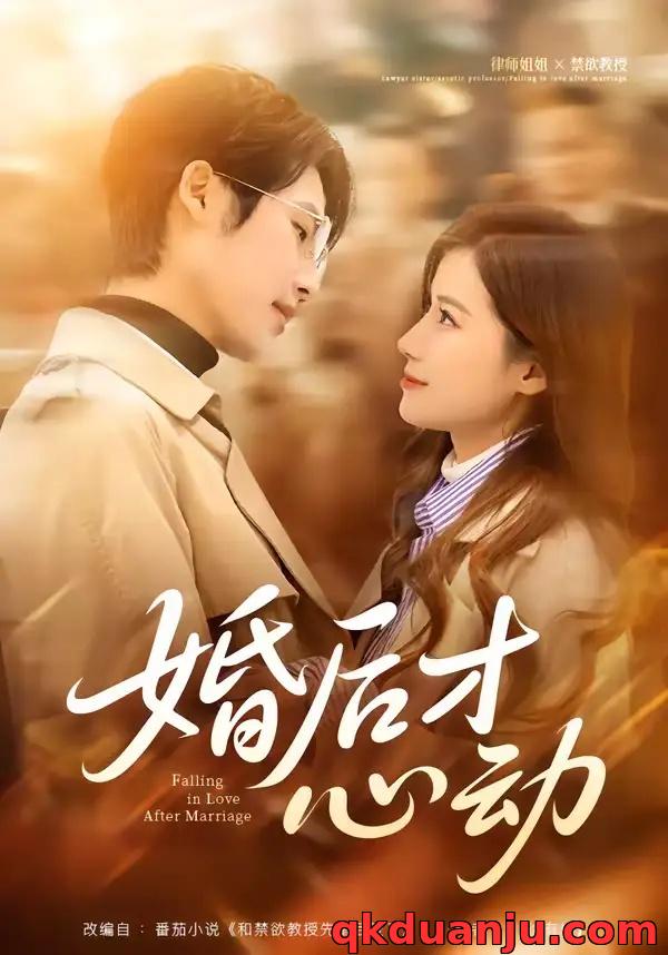 短剧 婚后才心动（73集全）于颢鑫/乔凌