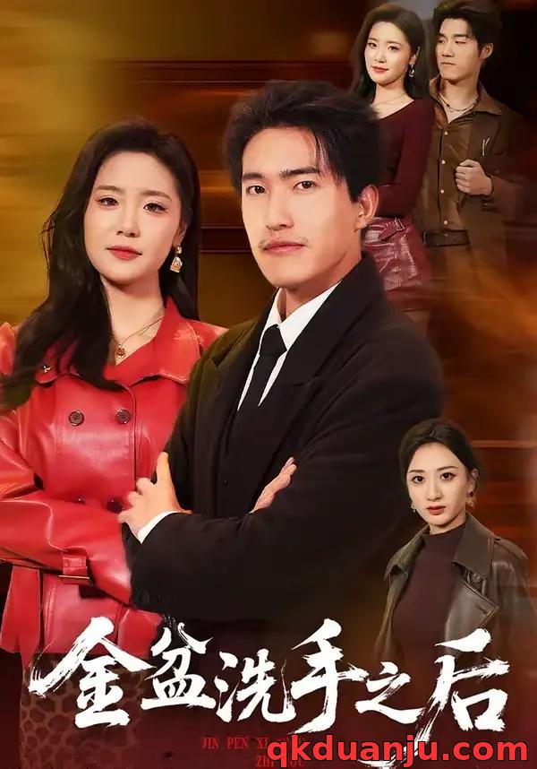 短剧 金盆洗手之后（62集全）刘小龙/黄嘉琪