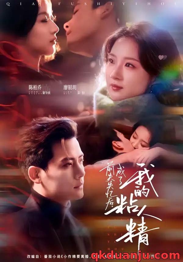 短剧 前夫失忆后，成了我的粘人精（80集全）陈柏乔/廖银玥