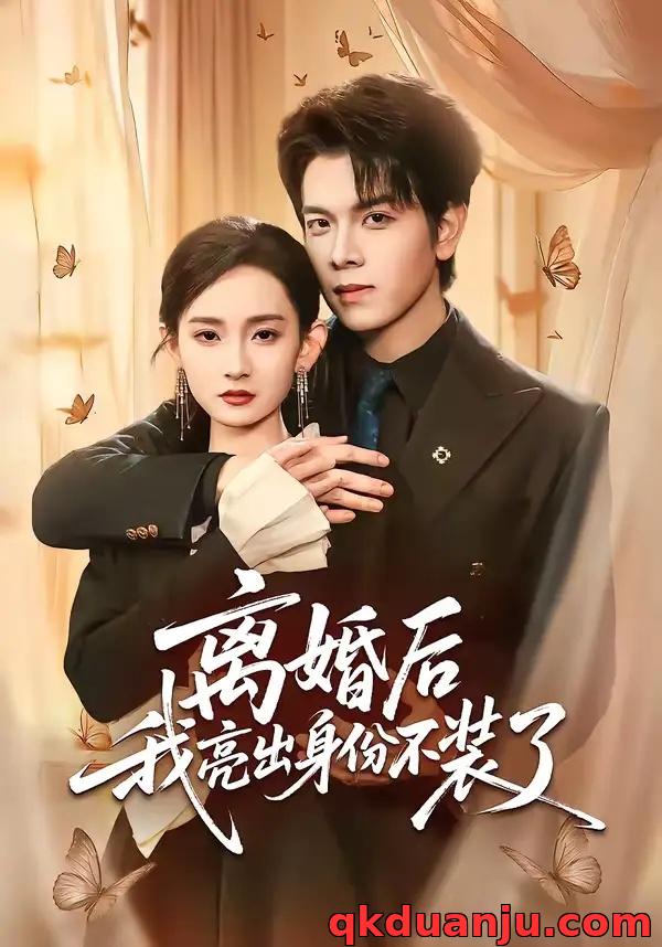 短剧 离婚后我亮出身份不装了（61集全）姜沣/李金鱼