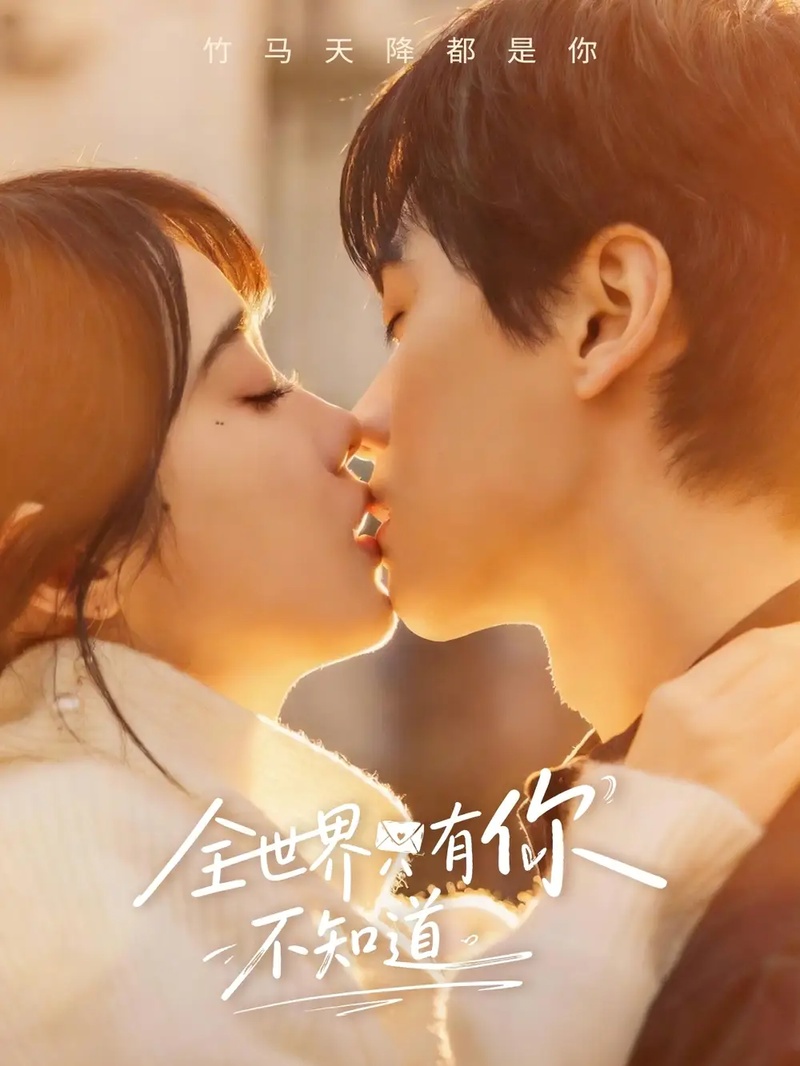 短剧 全世界只有你不知道（70集全）墨凝/闵星翰