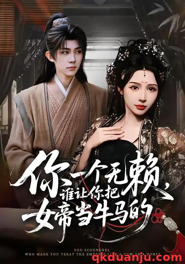 短剧 你一个无赖，谁让你把女帝当牛马的（88集全）刘檀嘉/刘金妍