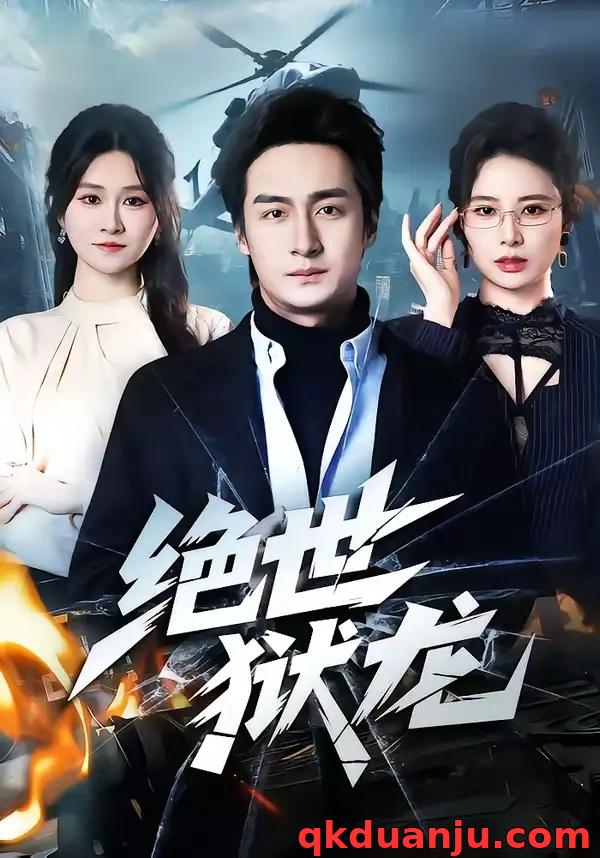 短剧 绝世狱龙（60集全）王家霖/远霞