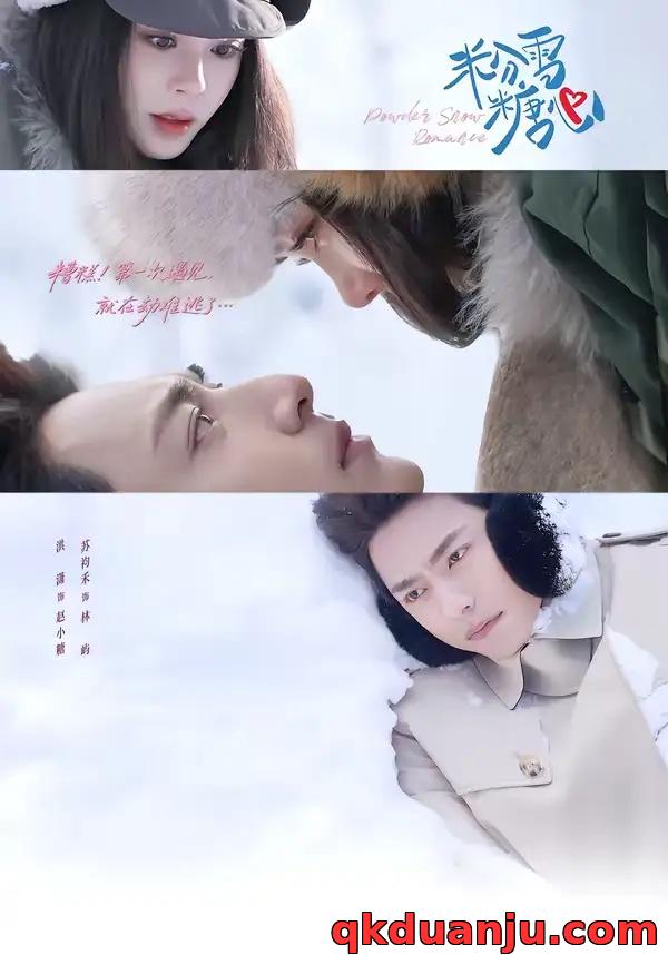 短剧 粉雪糖心（55集全）苏袀禾/洪潇