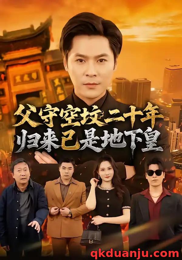 短剧 父守空坟二十年，归来已是地下皇（61集全）朱鹏/黎一萱