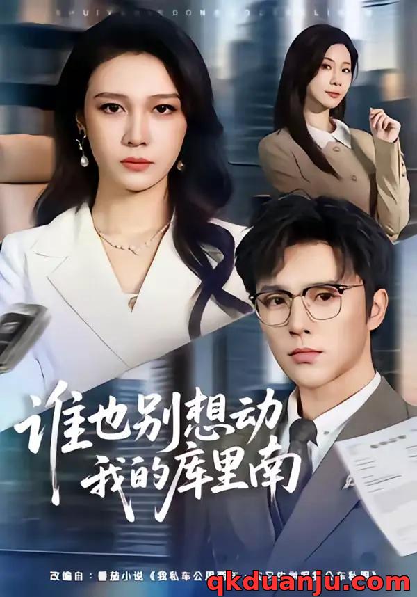 短剧 谁也别想动我的库里南（58集全）吴帆/屈浩野