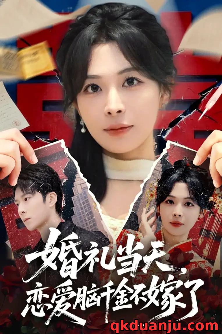 短剧 激情狂飙（62集全）夏添/一飞/刘翰承