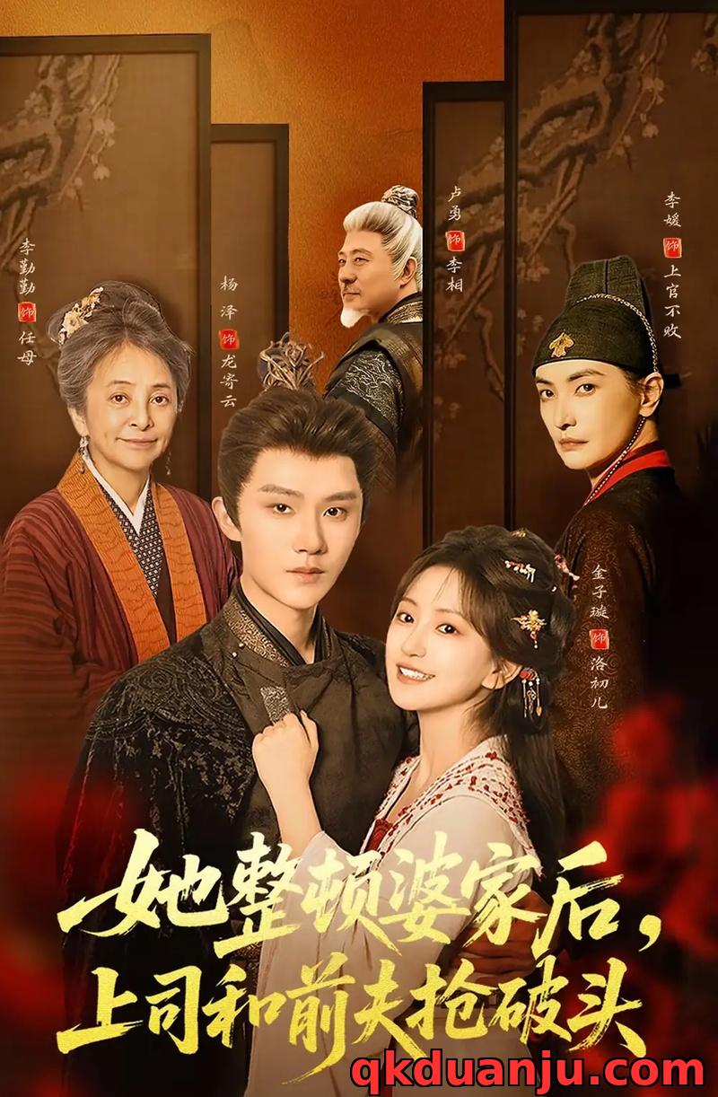 短剧 她整顿婆家后，上司和前夫抢破头（56集全）杨泽/金子璇