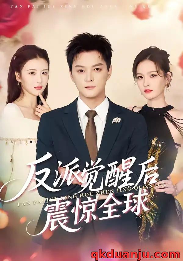 短剧 反派觉醒后震惊全球（70集全）李梵诚/言欢