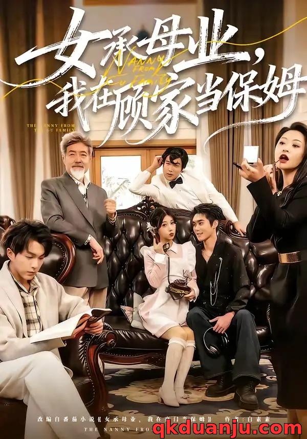 短剧 女承母业,我在顾家当保姆(70集全)陈七七/李佳明