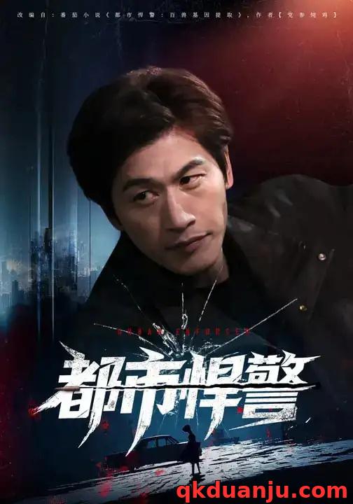 短剧 都市悍警（80集全）程龙/珂染