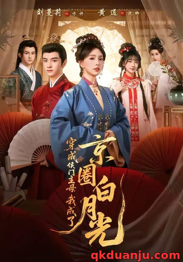 短剧 穿成侯门主母，我成了京圈白月光（79集全）黄逍/刘蔓莉