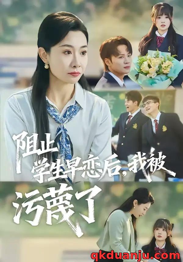 短剧 阻止学生早恋后，我被污蔑了（56集全）王圻嘉/随嘉兴