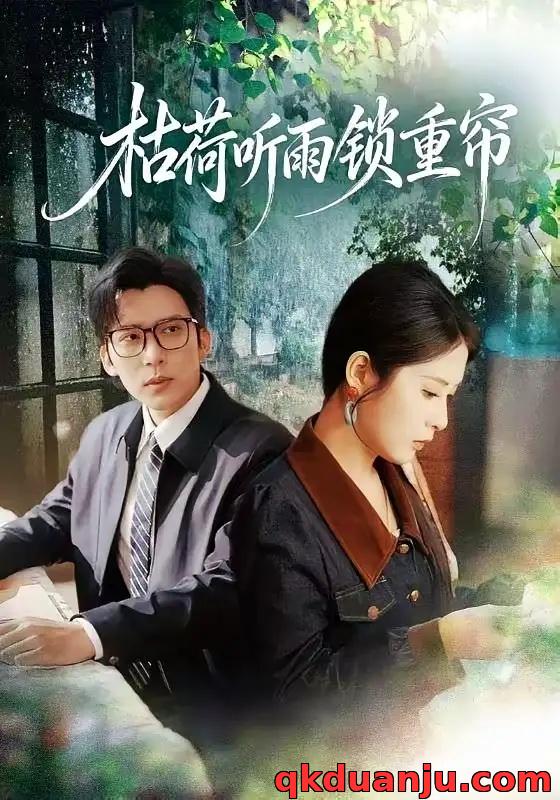 短剧 枯荷听雨锁重帘（72集全）冯思源/陈酉昔