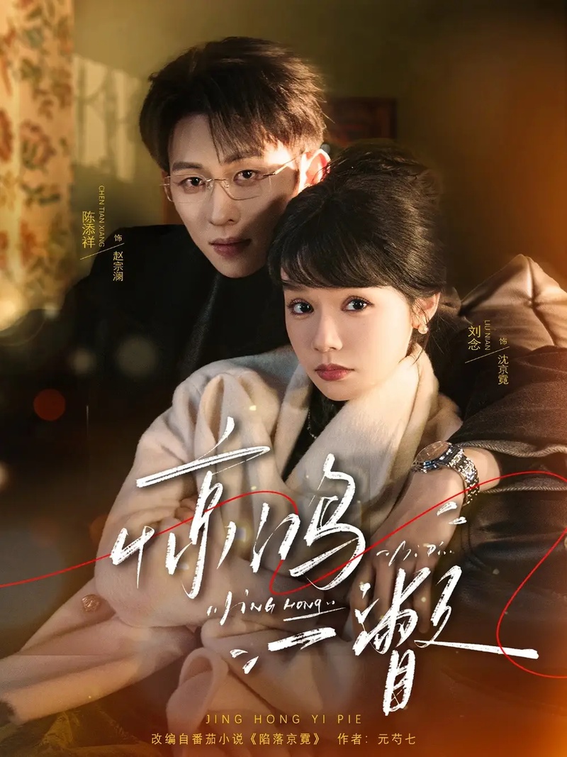 短剧 惊鸿一瞥（72集全）刘念/陈添祥