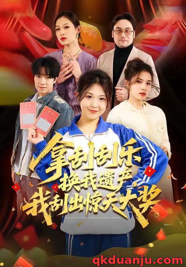 短剧 拿刮刮乐换我遗产，我刮出惊天大奖（54集全）琳欣/钟展鸿