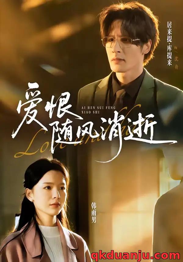 短剧 爱恨随风消逝（60集全）居来提库/韩雨男