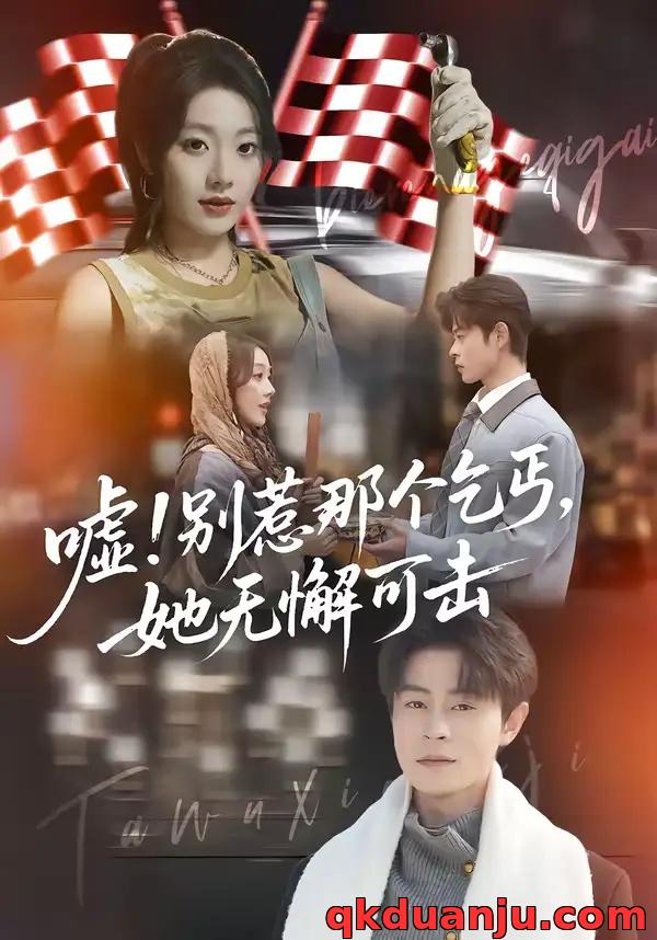 短剧 嘘！别惹那个乞丐，她无懈可击/嘘别惹那个乞丐她无懈可击（73集全）铭汐/静国平