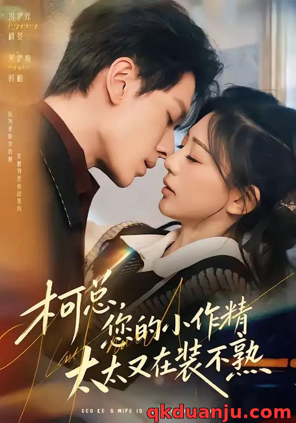 短剧 柯总，您的小作精太太又在装不熟（80集全）冯伊洋/吴伊纯