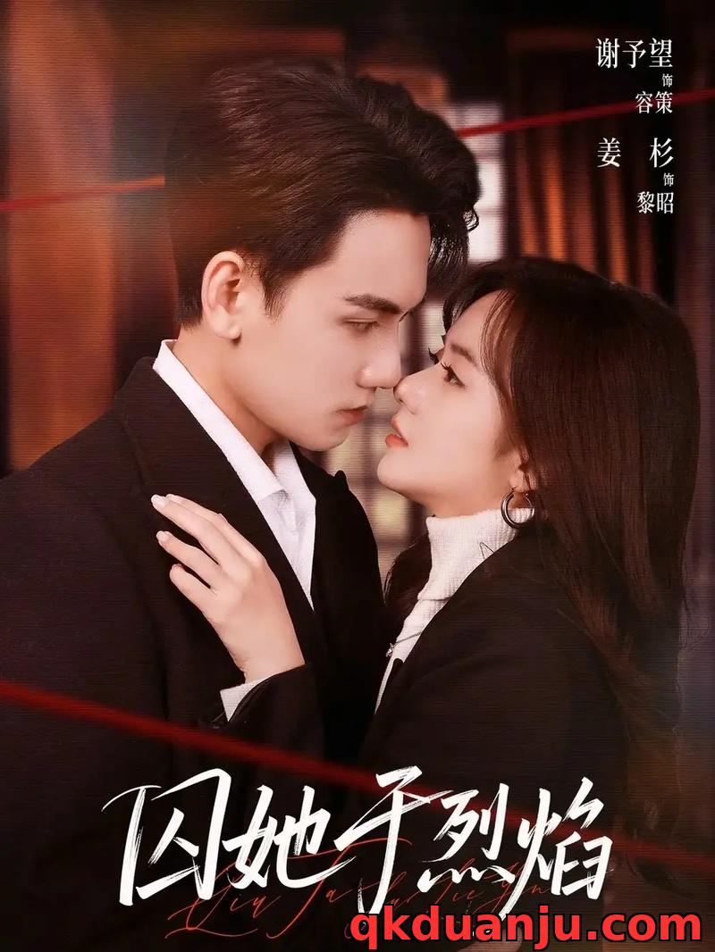 短剧 囚她于烈焰（62集全）谢予望/姜杉