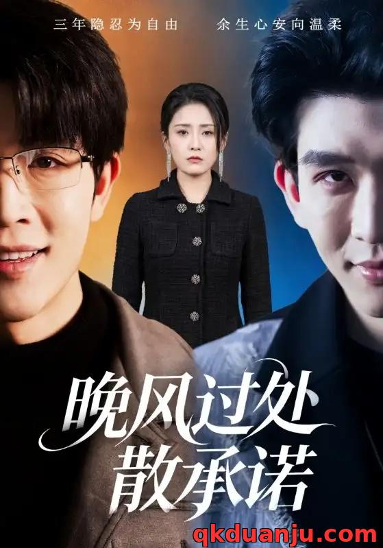 短剧 晚风过处散承诺（65集全）王裕博/宋暖