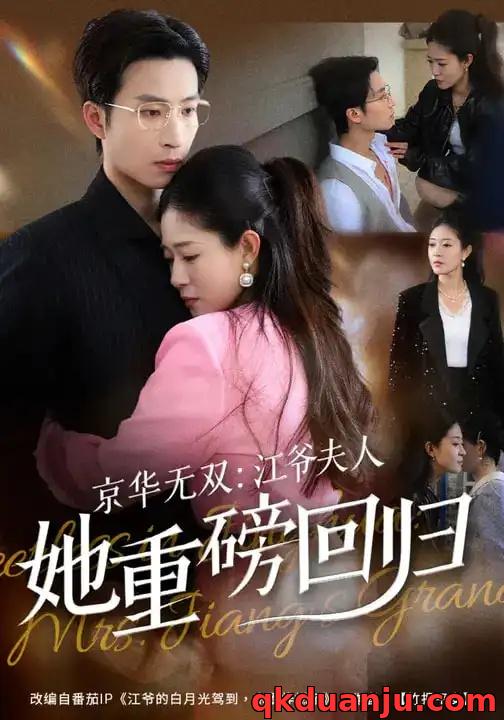 短剧 京华无双：江爷夫人她重磅回归（80集全）江令仪/王翊沐