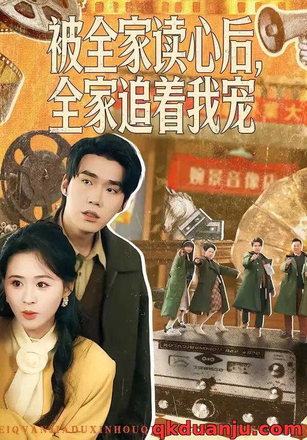 短剧 被全家读心后，全家追着我宠（100集全）宋哲伦/书雪漫