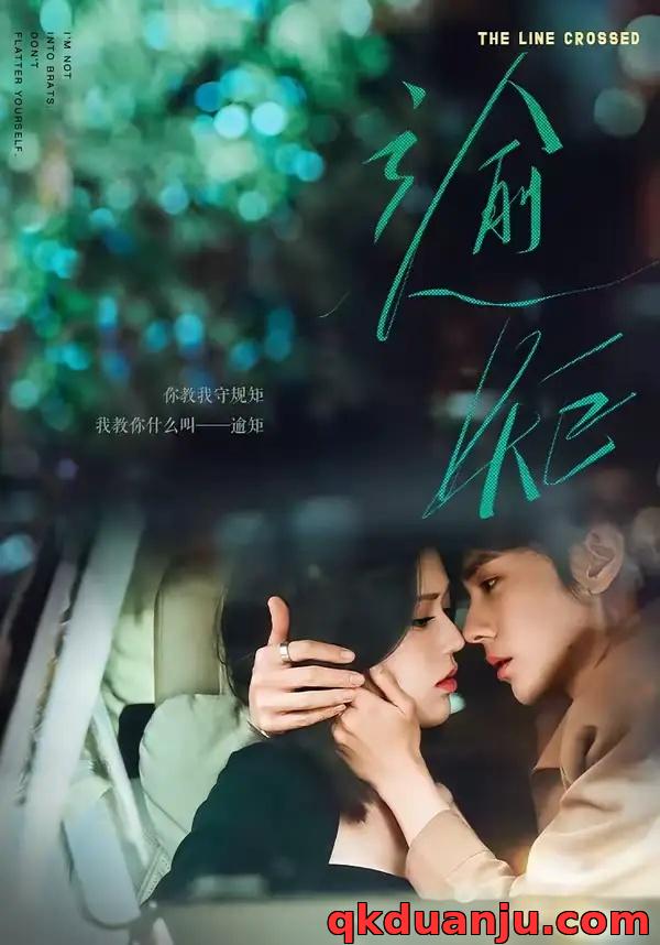 短剧 逾矩（70集全）郭昊钧/薛子祺