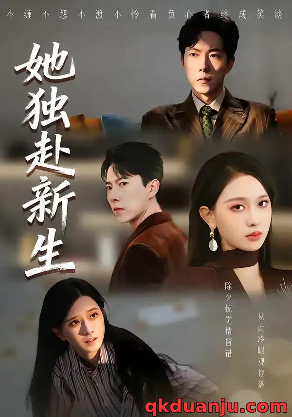 短剧 她独赴新生（64集全）陈一孚/高钊宇