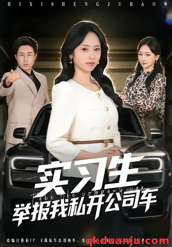 短剧 实习生举报我私开公司车（69集全）祁照通/杨映真