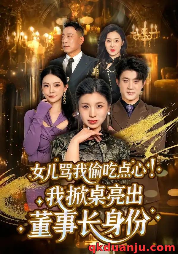 短剧 女儿骂我偷吃点心，我掀桌亮出董事长身份（45集全）王晴/王景远