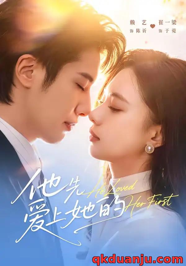 短剧 他先爱上她的（70集全）赖艺/崔一梁