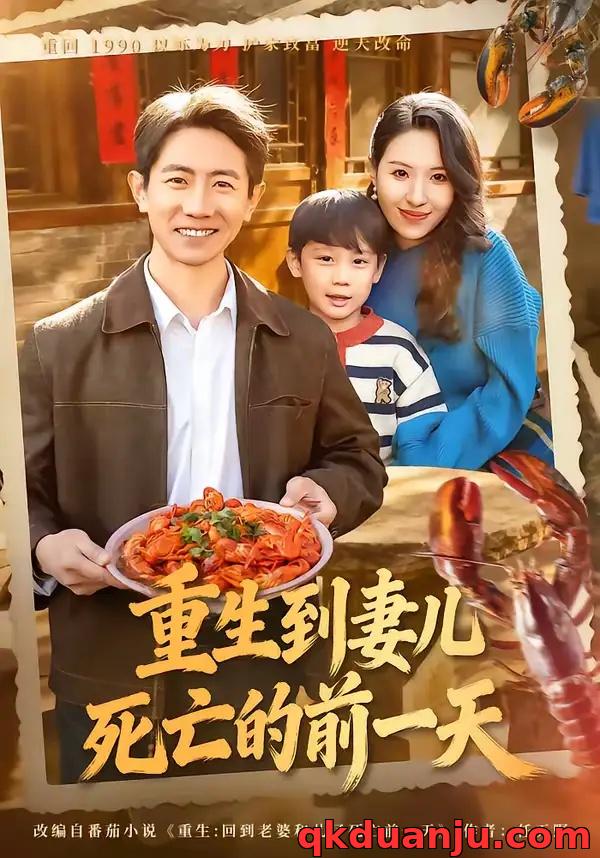 短剧 重生到妻儿死亡的前一天（80集全）李桢/郭菁妮