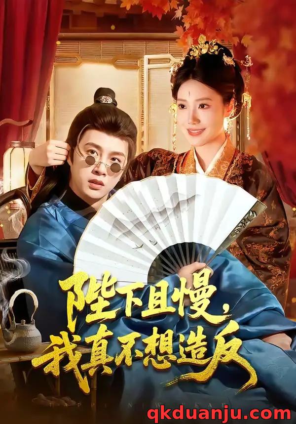 短剧 陛下且慢，我真不想造反（107集全）陈雷雷/胡艺瀚