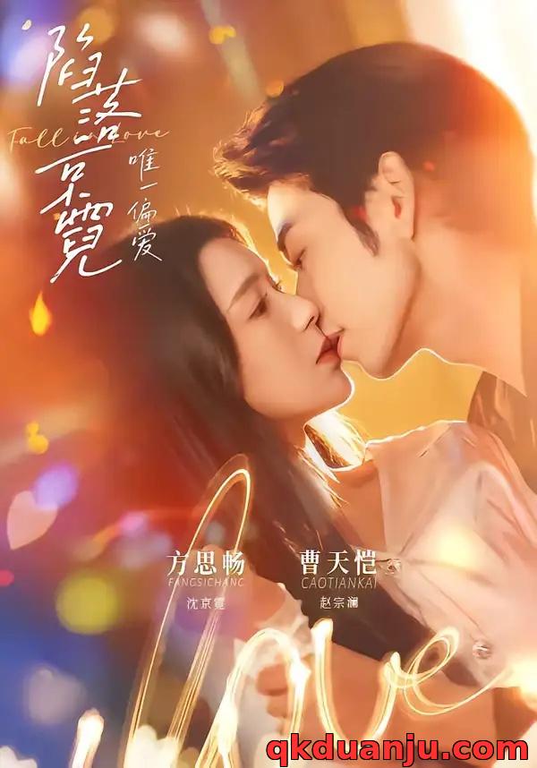 短剧 陷落京霓：唯一偏爱（70集全）曹天恺/方思畅