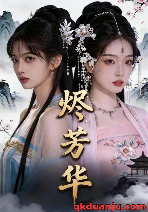 短剧 烬芳华（40集全）AI短剧