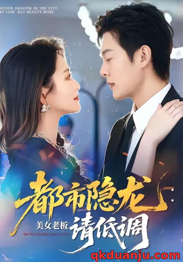 短剧 都市隐龙：美女老板请低调（85集全）钱谦/黄斯琪